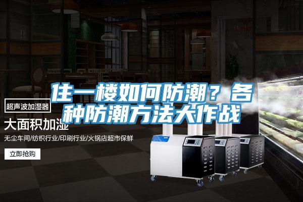 住一楼如何防潮？各种防潮方法大作战
