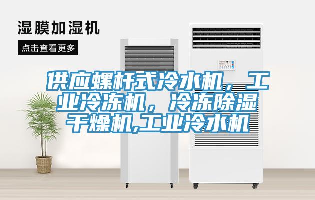 供应螺杆式冷水机，工业冷冻机，冷冻除湿干燥机,工业冷水机
