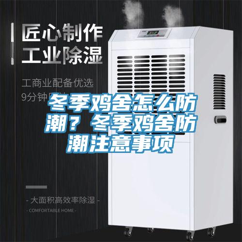 冬季鸡舍怎么防潮？冬季鸡舍防潮注意事项