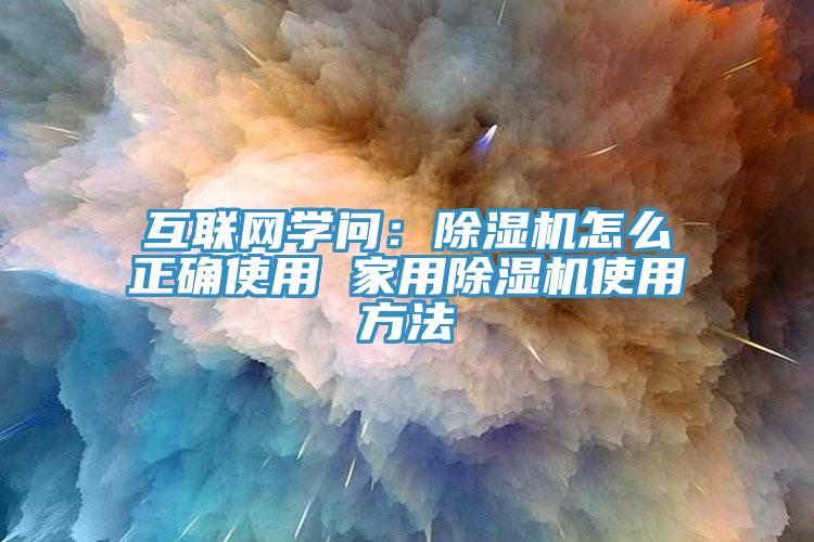 互联网学问：蕾丝视频污污污怎么正确使用 家用蕾丝视频污污污使用方法