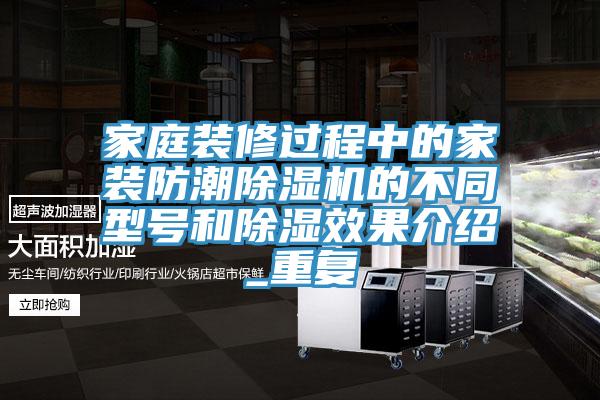 家庭装修过程中的家装防潮蕾丝视频污污污的不同型号和除湿效果介绍_重复