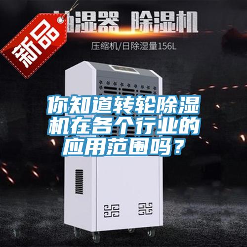 你知道转轮蕾丝视频污污污在各个行业的应用范围吗？