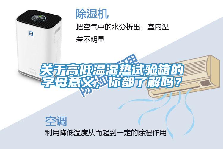 关于高低温湿热试验箱的字母意义，你都了解吗？