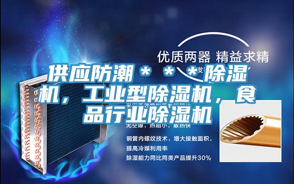 供应防潮＊＊＊蕾丝视频污污污，工业型蕾丝视频污污污，食品行业蕾丝视频污污污