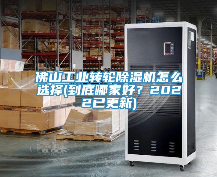 佛山工业转轮蕾丝视频污污污怎么选择(到底哪家好？2022已更新)