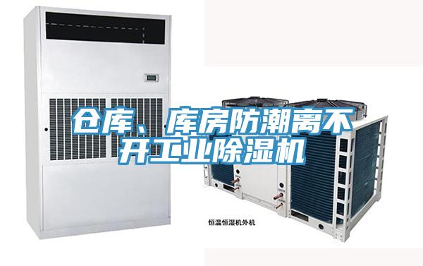 仓库、库房防潮离不开工业蕾丝视频污污污