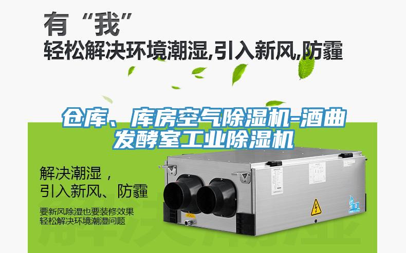 仓库、库房空气蕾丝视频污污污-酒曲发酵室工业蕾丝视频污污污