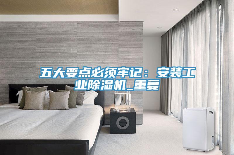 五大要点必须牢记：安装工业蕾丝视频污污污_重复