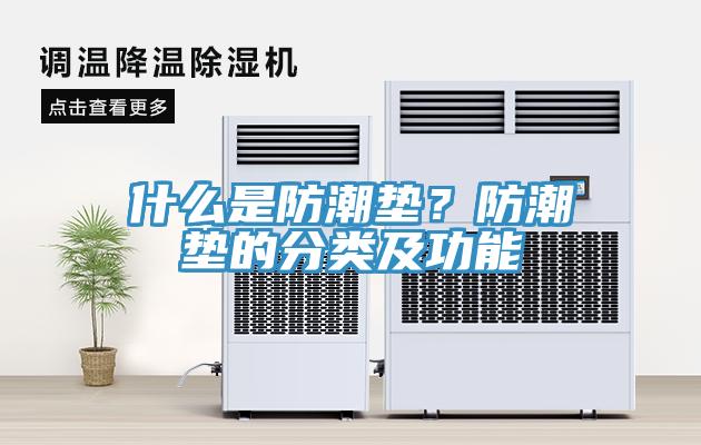 什么是防潮垫？防潮垫的分类及功能