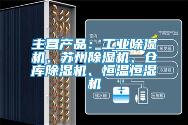主营产品：工业蕾丝视频污污污、苏州蕾丝视频污污污、仓库蕾丝视频污污污、恒温恒湿机
