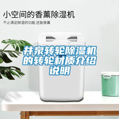 井泉转轮蕾丝视频污污污的转轮材质介绍说明