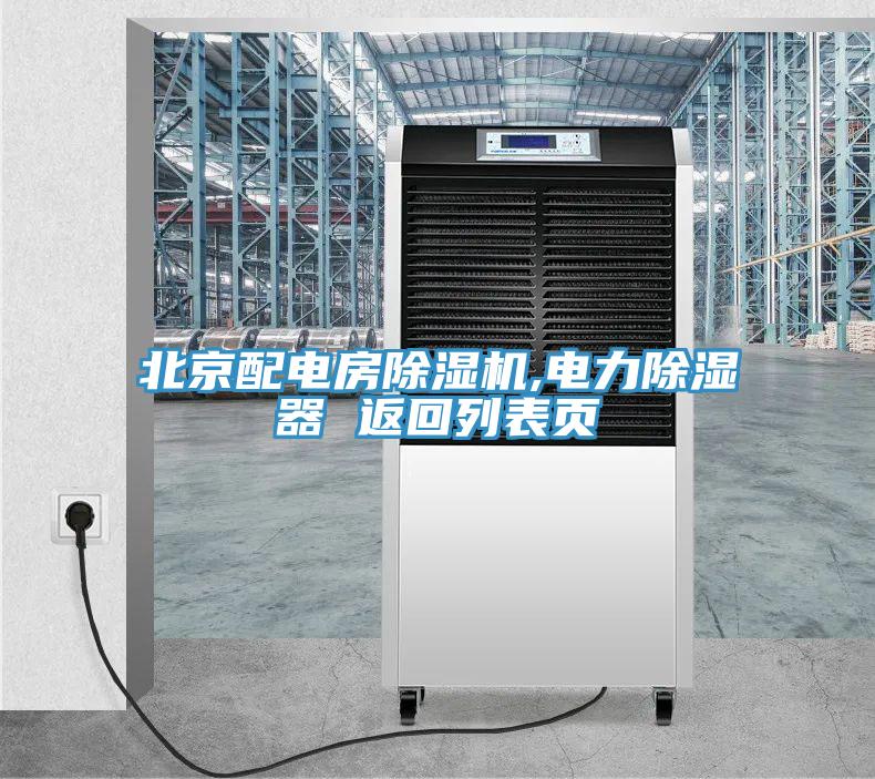 北京配电房蕾丝视频污污污,电力除湿器 返回列表页