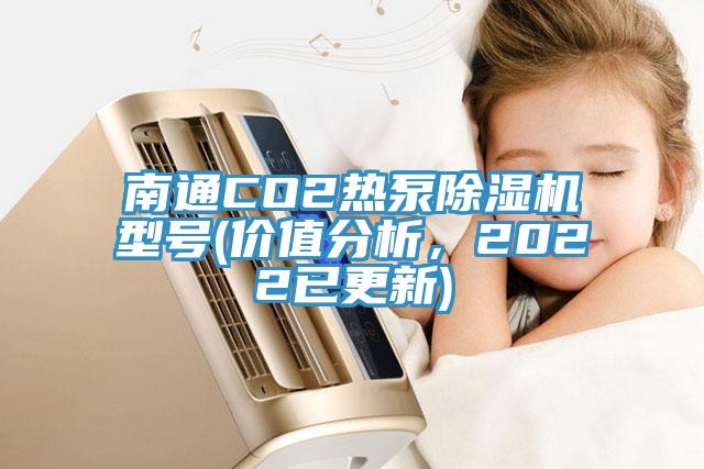 南通CO2热泵蕾丝视频污污污型号(价值分析，2022已更新)