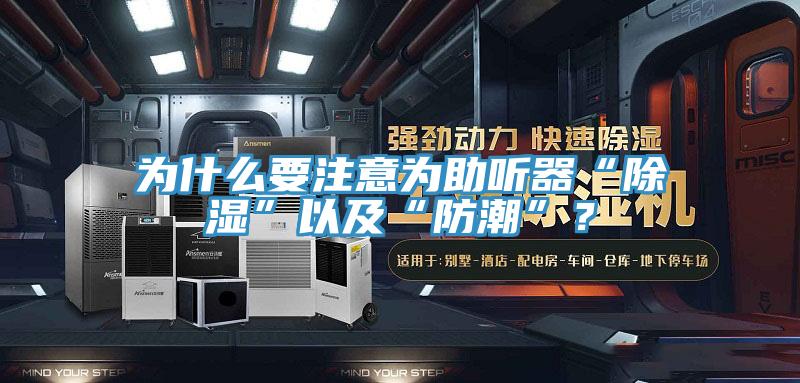 为什么要注意为助听器“除湿”以及“防潮”？