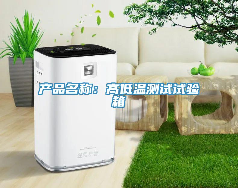 产品名称：高低温测试试验箱