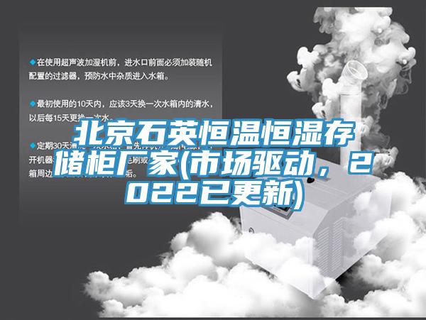 北京石英恒温恒湿存储柜厂家(市场驱动，2022已更新)