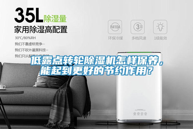 低露点转轮蕾丝视频污污污怎样保养，能起到更好的节约作用？