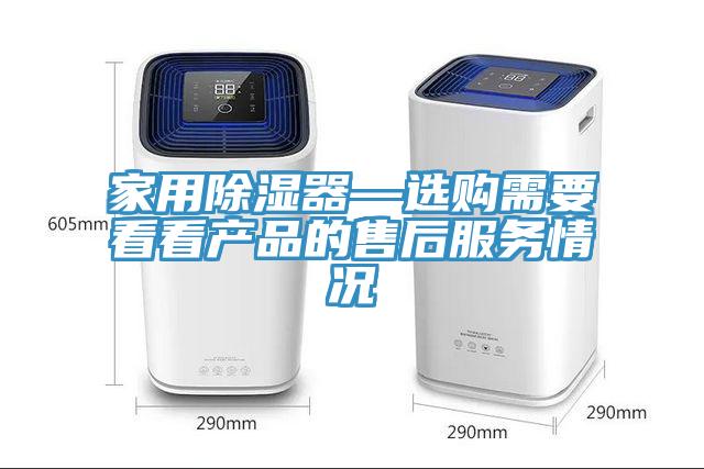 家用除湿器—选购需要看看产品的售后服务情况