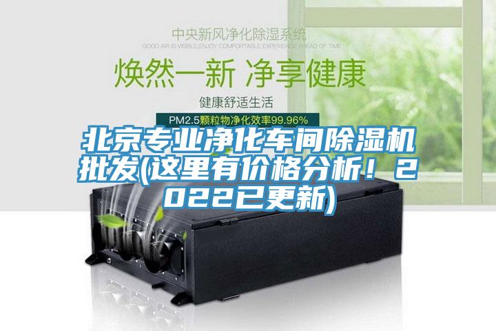 北京专业净化车间蕾丝视频污污污批发(这里有价格分析！2022已更新)