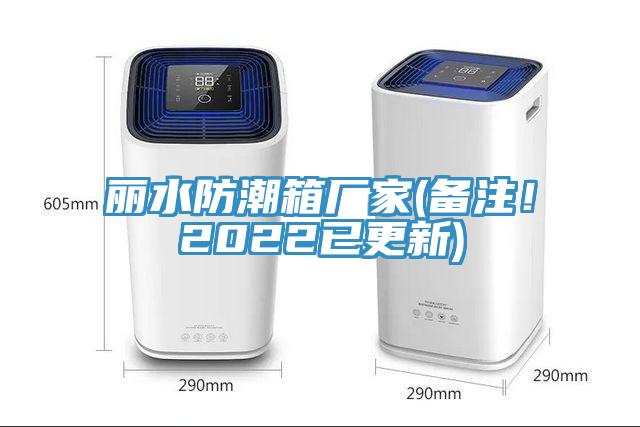 丽水防潮箱厂家(备注！2022已更新)