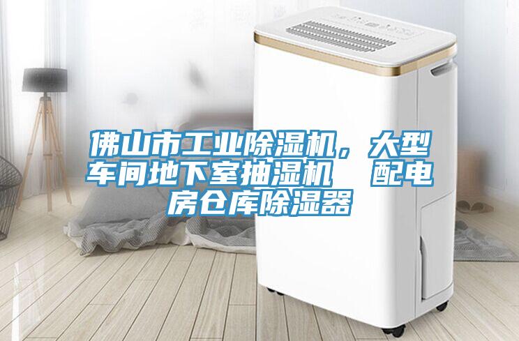 佛山市工业蕾丝视频污污污，大型车间地下室抽湿机  配电房仓库除湿器