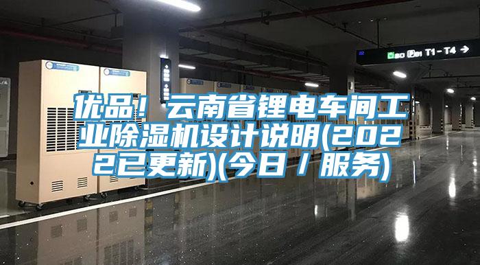 优品！云南省锂电车间工业蕾丝视频污污污设计说明(2022已更新)(今日／服务)