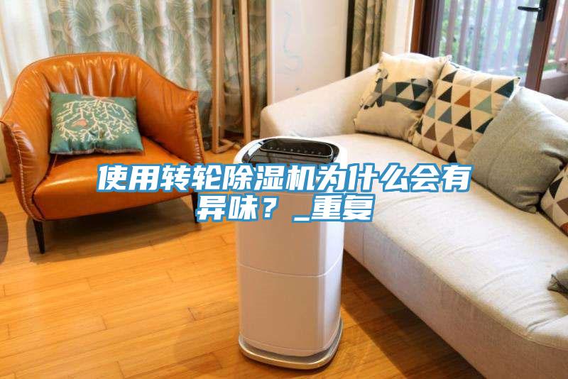 使用转轮蕾丝视频污污污为什么会有异味？_重复
