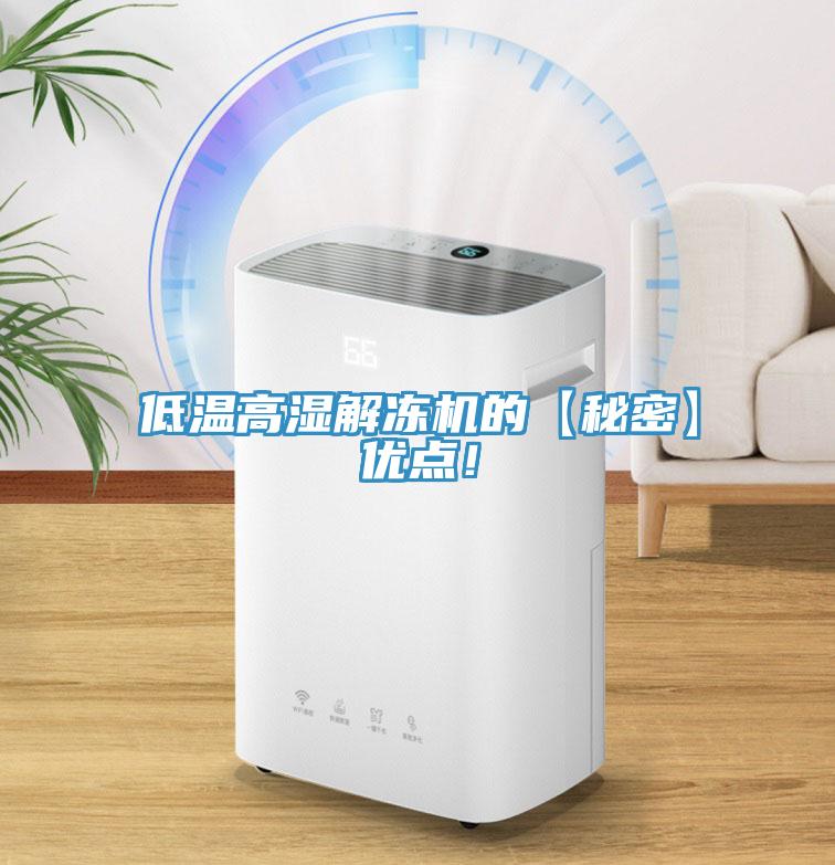 低温高湿解冻机的【秘密】优点！