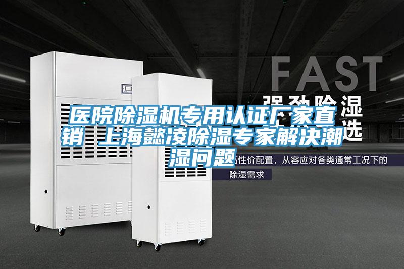 医院蕾丝视频污污污专用认证厂家直销 上海懿凌除湿专家解决潮湿问题