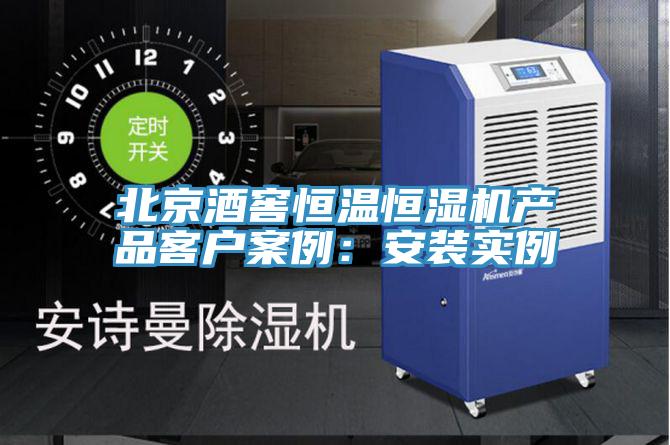 北京酒窖恒温恒湿机产品客户案例：安装实例