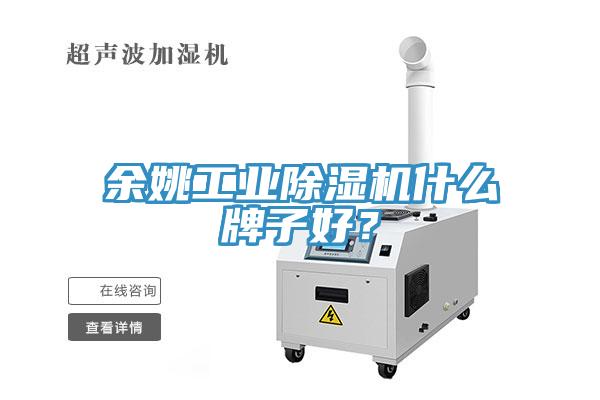 余姚工业蕾丝视频污污污什么牌子好？