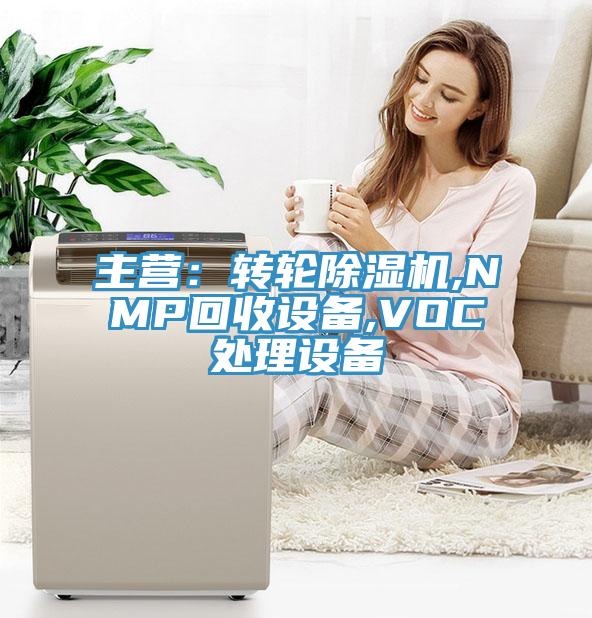主营：转轮蕾丝视频污污污,NMP回收设备,VOC处理设备