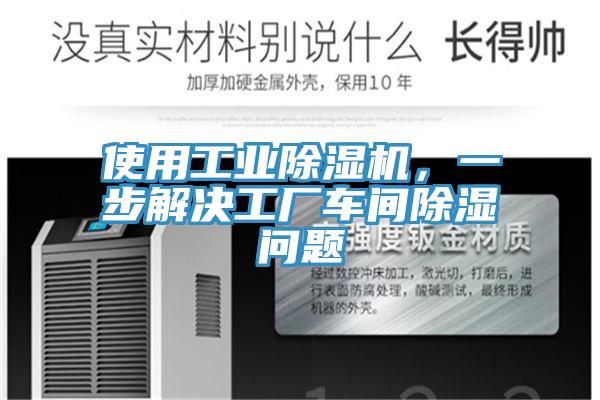 使用工业蕾丝视频污污污，一步解决工厂车间除湿问题
