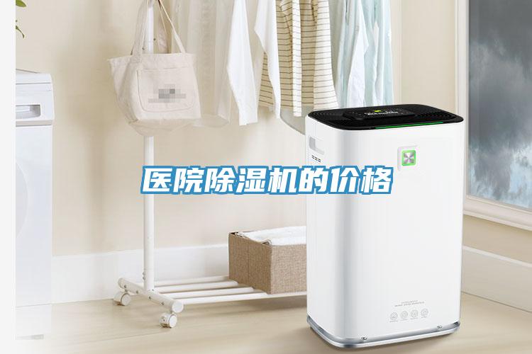 医院蕾丝视频污污污的价格
