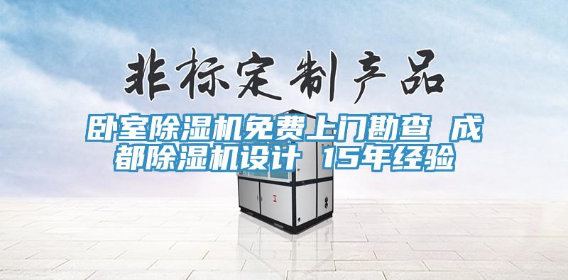 卧室蕾丝视频污污污免费上门勘查 成都蕾丝视频污污污设计 15年经验