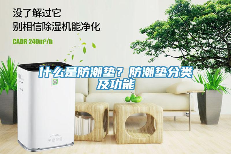 什么是防潮垫？防潮垫分类及功能