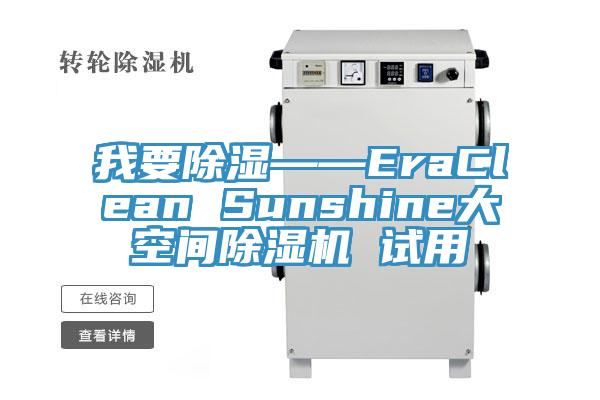 我要除湿——EraClean Sunshine大空间蕾丝视频污污污 试用