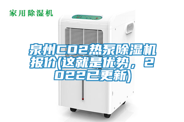 泉州CO2热泵蕾丝视频污污污报价(这就是优势，2022已更新)