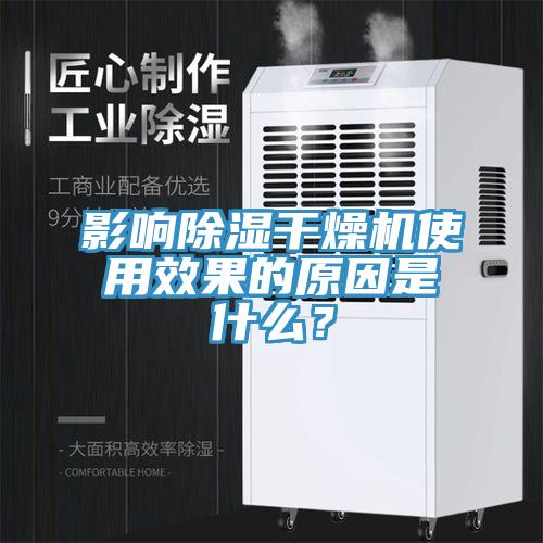 影响除湿干燥机使用效果的原因是什么？