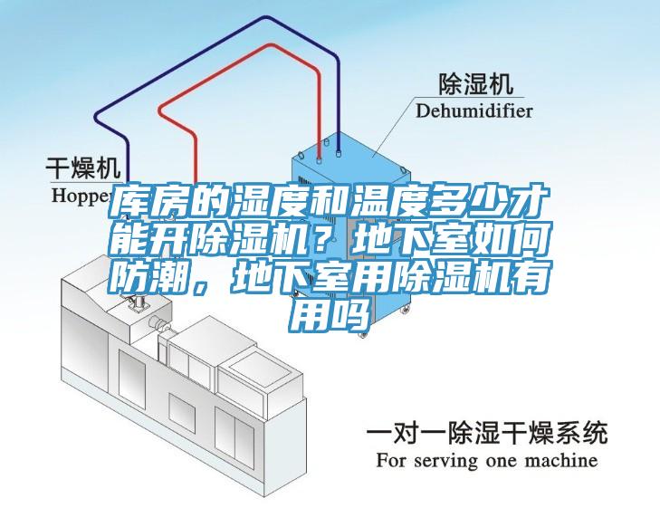 库房的湿度和温度多少才能开蕾丝视频污污污？地下室如何防潮，地下室用蕾丝视频污污污有用吗