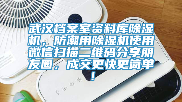 武汉档案室资料库蕾丝视频污污污，防潮用蕾丝视频污污污使用微信扫描二维码分享朋友圈，成交更快更简单！