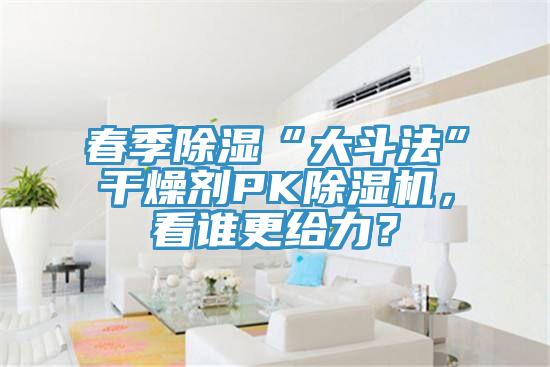 春季除湿“大斗法”干燥剂PK蕾丝视频污污污，看谁更给力？