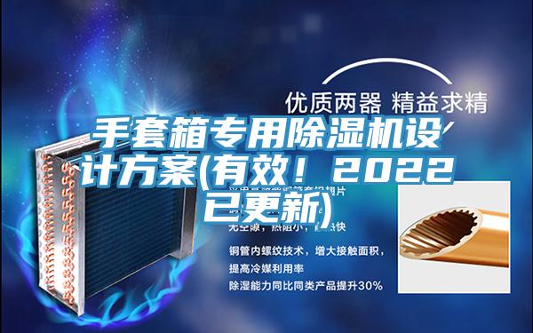 手套箱专用蕾丝视频污污污设计方案(有效！2022已更新)