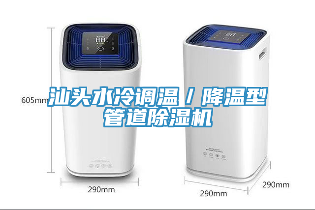 汕头水冷调温／降温型管道蕾丝视频污污污