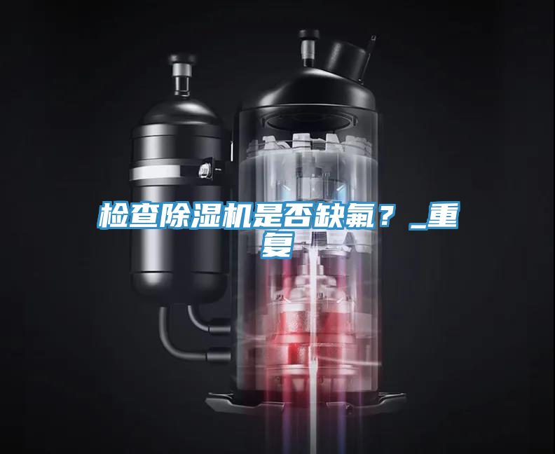 检查蕾丝视频污污污是否缺氟？_重复