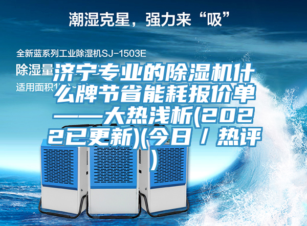 济宁专业的蕾丝视频污污污什么牌节省能耗报价单——大热浅析(2022已更新)(今日／热评)