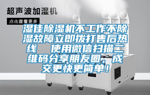 湿佳蕾丝视频污污污不工作不除湿故障立即拨打售后热线  使用微信扫描二维码分享朋友圈，成交更快更简单！