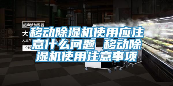 移动蕾丝视频污污污使用应注意什么问题 移动蕾丝视频污污污使用注意事项