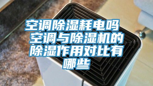 空调除湿耗电吗 空调与蕾丝视频污污污的除湿作用对比有哪些