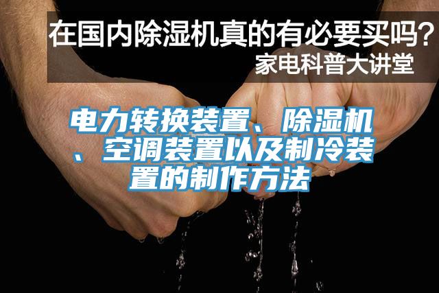 电力转换装置、蕾丝视频污污污、空调装置以及制冷装置的制作方法